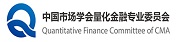 中国市场学会量化金融专业委员会